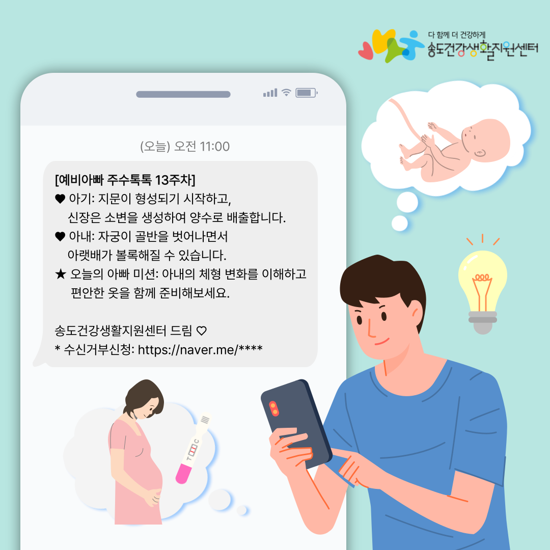 연수구가 임신·출산 참여를 돕기 위한 비대면 모자 건강 지원 프로그램 예비 아빠 주수톡톡 문자서비스를 이달부터 운영한다